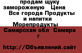продам щуку замороженую › Цена ­ 87 - Все города Продукты и напитки » Морепродукты   . Самарская обл.,Самара г.